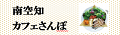 南空知カフェさんぽバナー