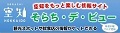そらち・デ・ビュー　ホームページ