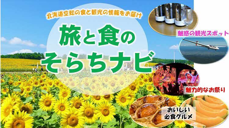 空知の観光TOPページ 旅と食のそらちナビ