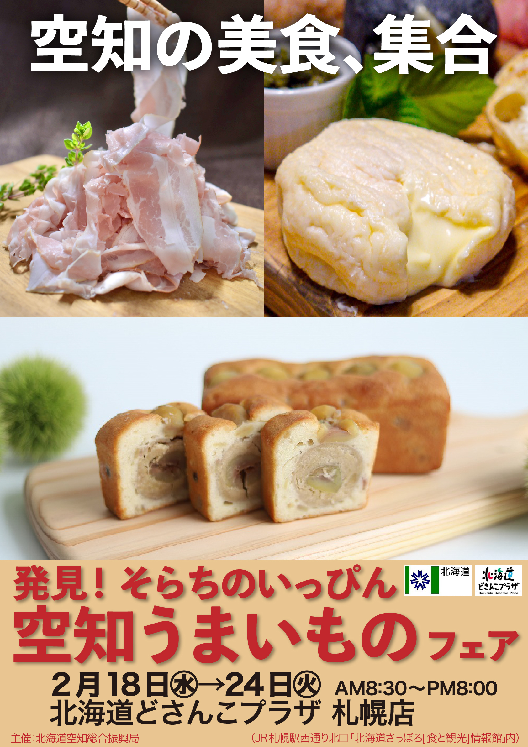 空知フェアチラシ表(最終) (JPG 2.22MB)