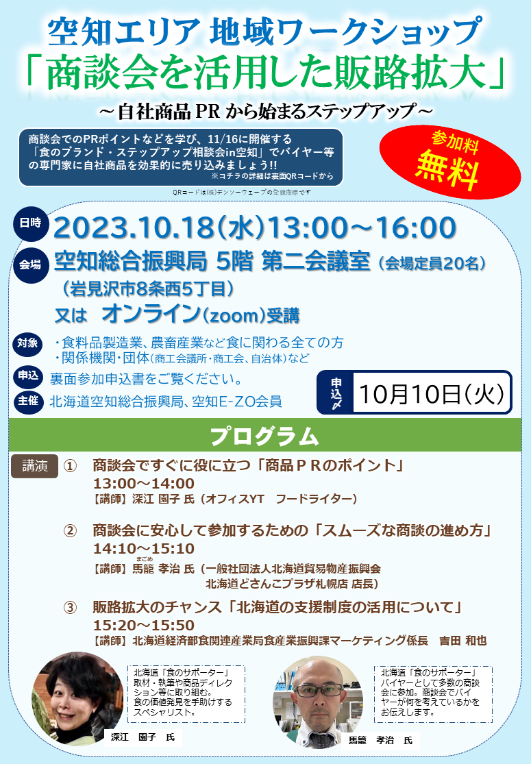 「空知エリア 地域ワークショップ『商談会を活用した販路拡大』」チラシ