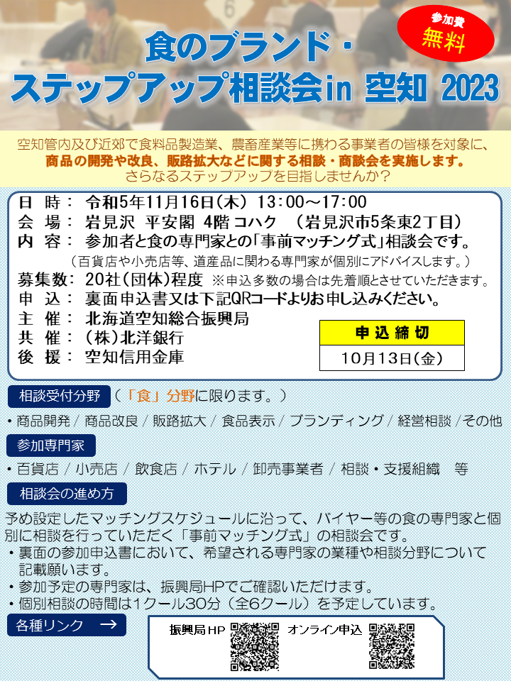 食のブランド・ステップアップ相談会 in 空知 2023 チラシ