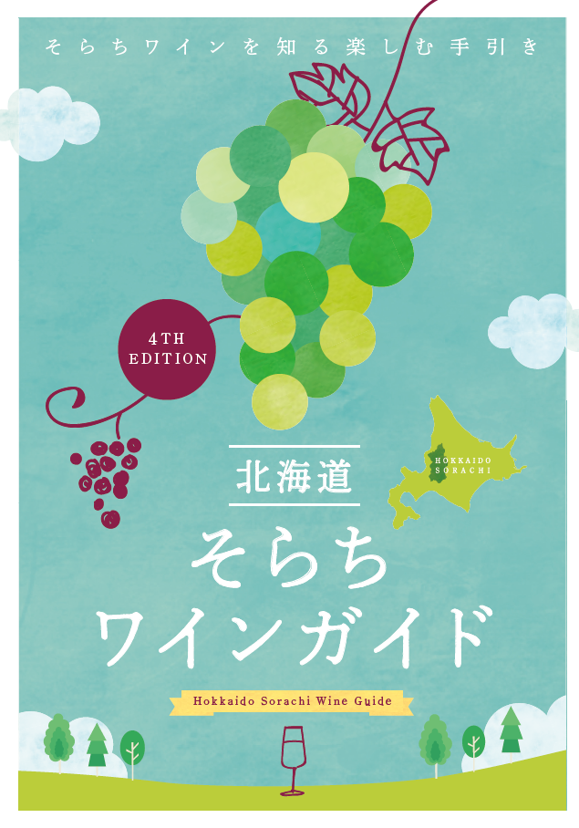 北海道そらちワインガイド 4th Edition 表紙
